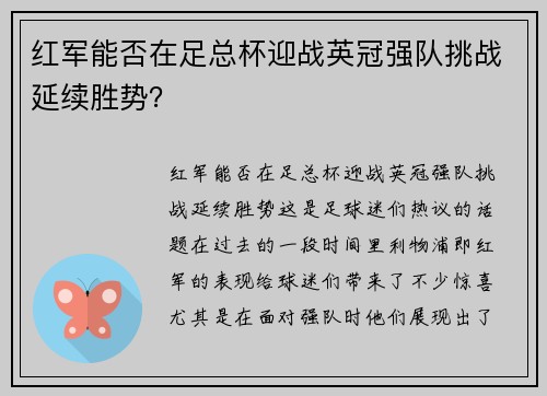 红军能否在足总杯迎战英冠强队挑战延续胜势？