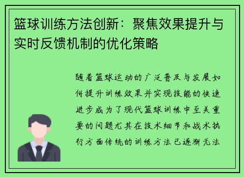篮球训练方法创新:聚焦效果提升与实时反馈机制的优化策略 篮球训练方法创新:聚焦效果提升与实时反馈机制的优化策略