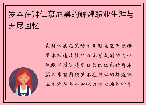 罗本在拜仁慕尼黑的辉煌职业生涯与无尽回忆 罗本在拜仁慕尼黑的辉煌职业生涯与无尽回忆