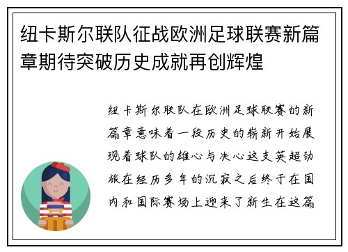 纽卡斯尔联队征战欧洲足球联赛新篇章期待突破历史成就再创辉煌 纽卡斯尔联队征战欧洲足球联赛新篇章期待突破历史成就再创辉煌