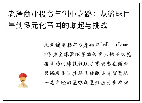 老詹商业投资与创业之路:从篮球巨星到多元化帝国的崛起与挑战 老詹商业投资与创业之路:从篮球巨星到多元化帝国的崛起与挑战