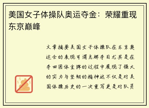 美国女子体操队奥运夺金:荣耀重现东京巅峰 美国女子体操队奥运夺金:荣耀重现东京巅峰
