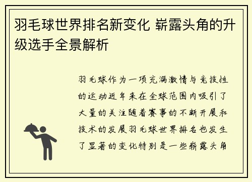 羽毛球世界排名新变化 崭露头角的升级选手全景解析 羽毛球世界排名新变化 崭露头角的升级选手全景解析