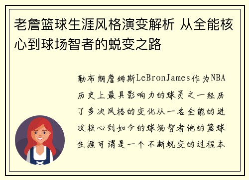 老詹篮球生涯风格演变解析 从全能核心到球场智者的蜕变之路 老詹篮球生涯风格演变解析 从全能核心到球场智者的蜕变之路