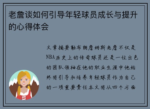 老詹谈如何引导年轻球员成长与提升的心得体会 老詹谈如何引导年轻球员成长与提升的心得体会