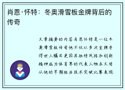 肖恩·怀特：冬奥滑雪板金牌背后的传奇