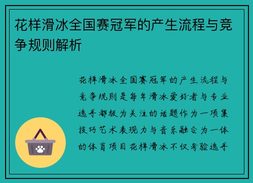 花样滑冰全国赛冠军的产生流程与竞争规则解析 花样滑冰全国赛冠军的产生流程与竞争规则解析