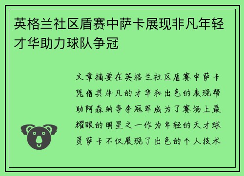英格兰社区盾赛中萨卡展现非凡年轻才华助力球队争冠 英格兰社区盾赛中萨卡展现非凡年轻才华助力球队争冠