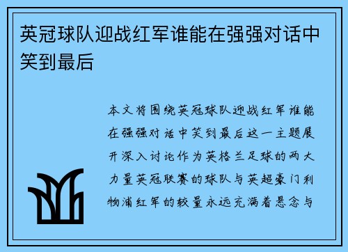 英冠球队迎战红军谁能在强强对话中笑到最后
