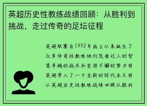 英超历史性教练战绩回顾:从胜利到挑战,走过传奇的足坛征程 英超历史性教练战绩回顾:从胜利到挑战,走过传奇的足坛征程