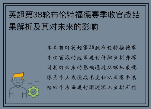 英超第38轮布伦特福德赛季收官战结果解析及其对未来的影响