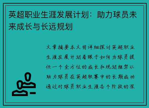 英超职业生涯发展计划：助力球员未来成长与长远规划