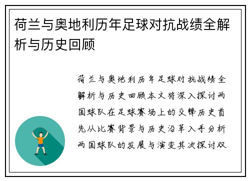 荷兰与奥地利历年足球对抗战绩全解析与历史回顾 荷兰与奥地利历年足球对抗战绩全解析与历史回顾