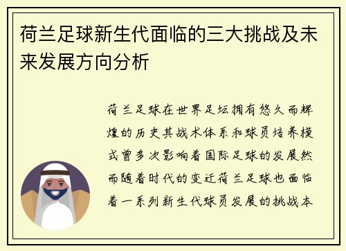 荷兰足球新生代面临的三大挑战及未来发展方向分析