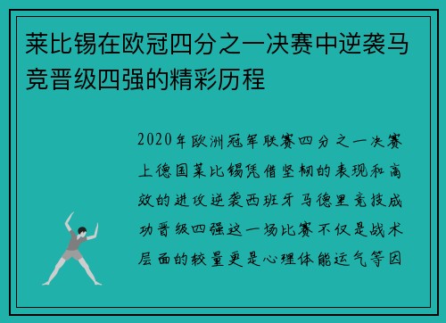莱比锡在欧冠四分之一决赛中逆袭马竞晋级四强的精彩历程 莱比锡在欧冠四分之一决赛中逆袭马竞晋级四强的精彩历程