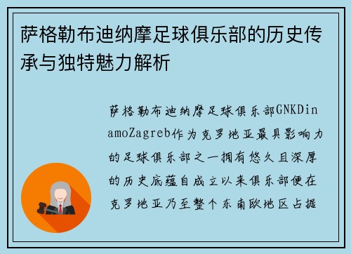 萨格勒布迪纳摩足球俱乐部的历史传承与独特魅力解析