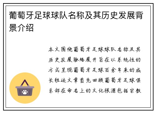 葡萄牙足球球队名称及其历史发展背景介绍 葡萄牙足球球队名称及其历史发展背景介绍