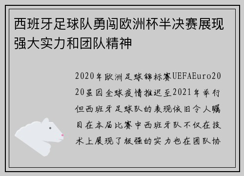 西班牙足球队勇闯欧洲杯半决赛展现强大实力和团队精神 西班牙足球队勇闯欧洲杯半决赛展现强大实力和团队精神