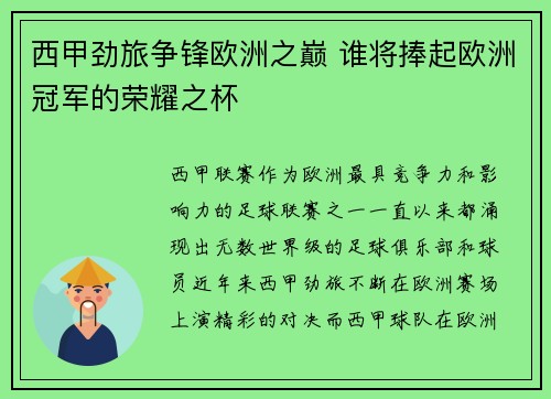 西甲劲旅争锋欧洲之巅 谁将捧起欧洲冠军的荣耀之杯