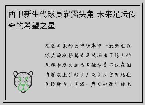 西甲新生代球员崭露头角 未来足坛传奇的希望之星