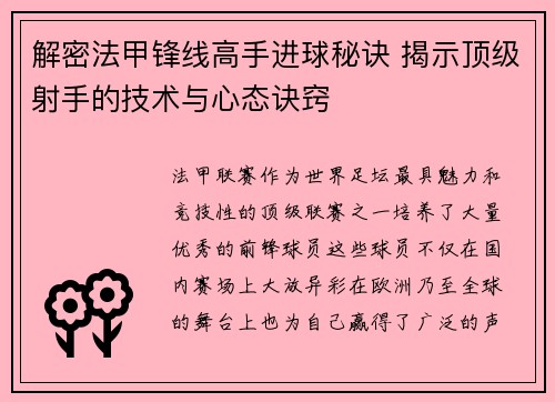 解密法甲锋线高手进球秘诀 揭示顶级射手的技术与心态诀窍 解密法甲锋线高手进球秘诀 揭示顶级射手的技术与心态诀窍
