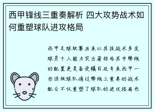 西甲锋线三重奏解析 四大攻势战术如何重塑球队进攻格局 西甲锋线三重奏解析 四大攻势战术如何重塑球队进攻格局