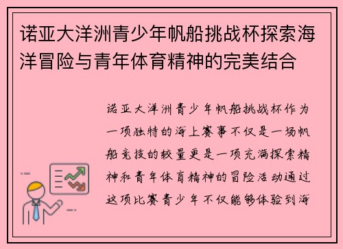 诺亚大洋洲青少年帆船挑战杯探索海洋冒险与青年体育精神的完美结合 诺亚大洋洲青少年帆船挑战杯探索海洋冒险与青年体育精神的完美结合