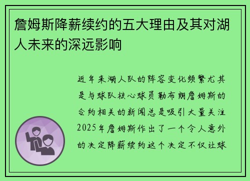 詹姆斯降薪续约的五大理由及其对湖人未来的深远影响 詹姆斯降薪续约的五大理由及其对湖人未来的深远影响
