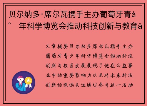 贝尔纳多·席尔瓦携手主办葡萄牙青少年科学博览会推动科技创新与教育发展 贝尔纳多·席尔瓦携手主办葡萄牙青少年科学博览会推动科技创新与教育发展