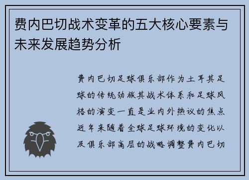 费内巴切战术变革的五大核心要素与未来发展趋势分析 费内巴切战术变革的五大核心要素与未来发展趋势分析