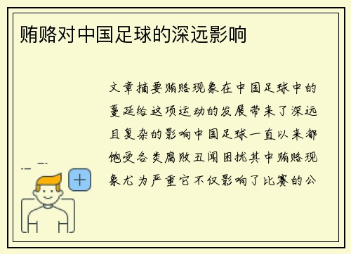 贿赂对中国足球的深远影响 贿赂对中国足球的深远影响