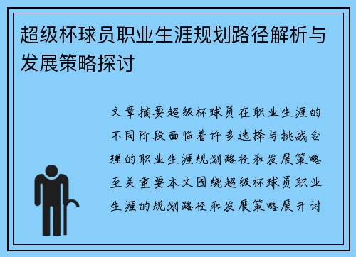 超级杯球员职业生涯规划路径解析与发展策略探讨 超级杯球员职业生涯规划路径解析与发展策略探讨