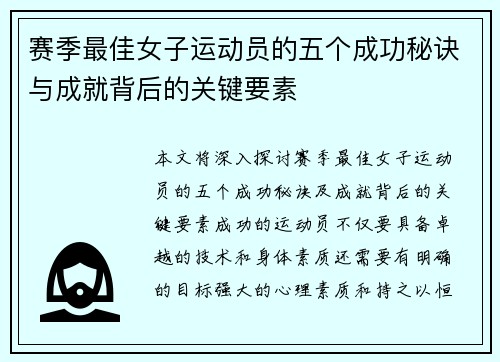 赛季最佳女子运动员的五个成功秘诀与成就背后的关键要素 赛季最佳女子运动员的五个成功秘诀与成就背后的关键要素