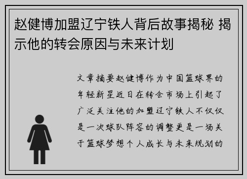 赵健博加盟辽宁铁人背后故事揭秘 揭示他的转会原因与未来计划 赵健博加盟辽宁铁人背后故事揭秘 揭示他的转会原因与未来计划