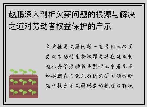 赵鹏深入剖析欠薪问题的根源与解决之道对劳动者权益保护的启示 赵鹏深入剖析欠薪问题的根源与解决之道对劳动者权益保护的启示