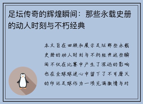 足坛传奇的辉煌瞬间：那些永载史册的动人时刻与不朽经典