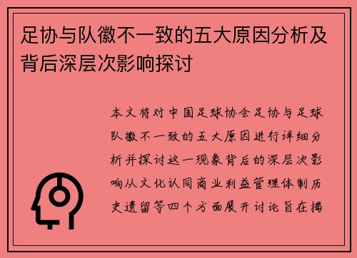足协与队徽不一致的五大原因分析及背后深层次影响探讨