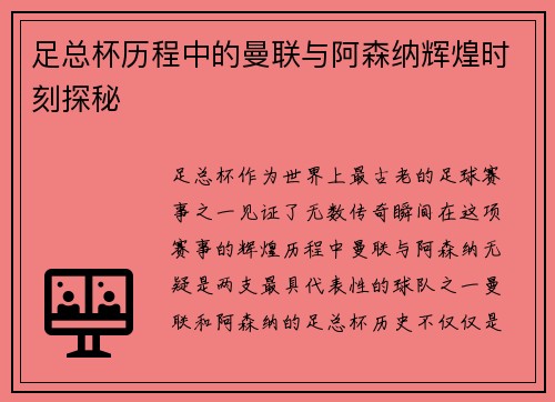足总杯历程中的曼联与阿森纳辉煌时刻探秘 足总杯历程中的曼联与阿森纳辉煌时刻探秘