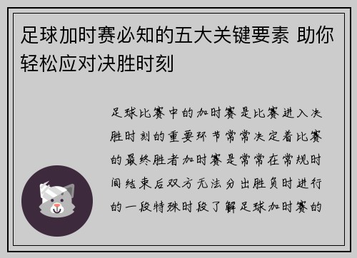 足球加时赛必知的五大关键要素 助你轻松应对决胜时刻 足球加时赛必知的五大关键要素 助你轻松应对决胜时刻