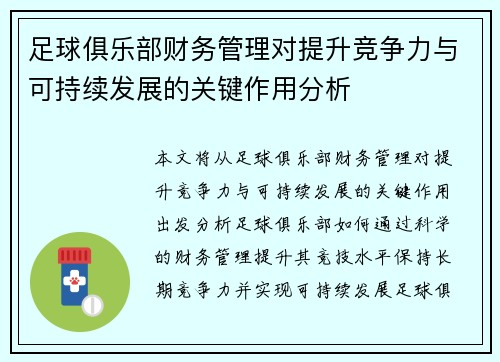 足球俱乐部财务管理对提升竞争力与可持续发展的关键作用分析 足球俱乐部财务管理对提升竞争力与可持续发展的关键作用分析
