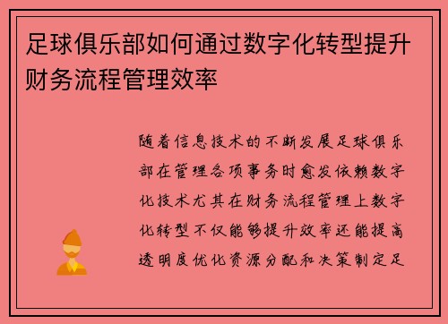 足球俱乐部如何通过数字化转型提升财务流程管理效率 足球俱乐部如何通过数字化转型提升财务流程管理效率
