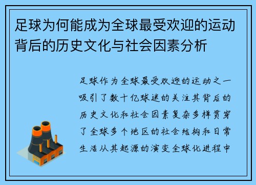 足球为何能成为全球最受欢迎的运动背后的历史文化与社会因素分析 足球为何能成为全球最受欢迎的运动背后的历史文化与社会因素分析
