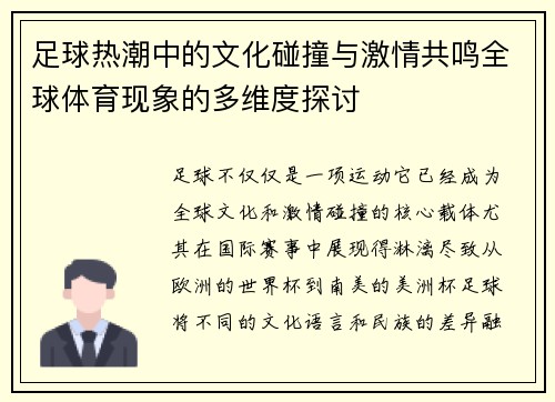 足球热潮中的文化碰撞与激情共鸣全球体育现象的多维度探讨 足球热潮中的文化碰撞与激情共鸣全球体育现象的多维度探讨