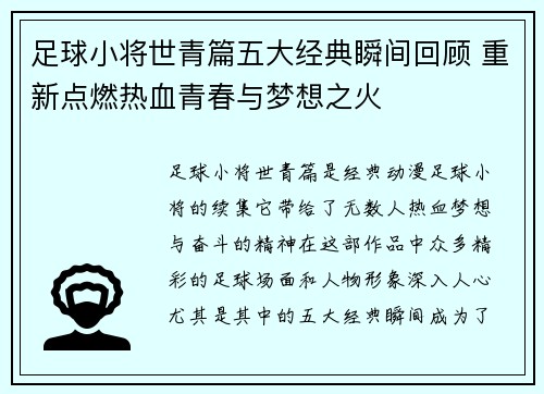 足球小将世青篇五大经典瞬间回顾 重新点燃热血青春与梦想之火