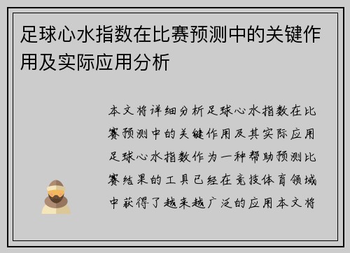 足球心水指数在比赛预测中的关键作用及实际应用分析 足球心水指数在比赛预测中的关键作用及实际应用分析
