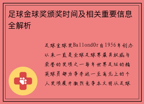 足球金球奖颁奖时间及相关重要信息全解析 足球金球奖颁奖时间及相关重要信息全解析