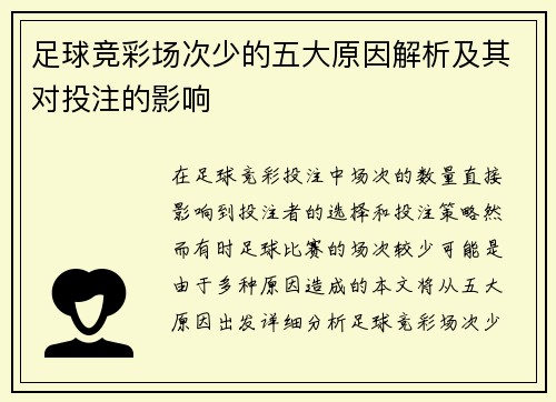 足球竞彩场次少的五大原因解析及其对投注的影响 足球竞彩场次少的五大原因解析及其对投注的影响