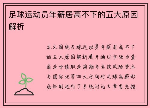 足球运动员年薪居高不下的五大原因解析 足球运动员年薪居高不下的五大原因解析